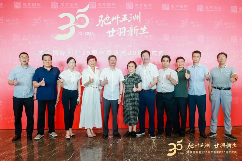 Xianheng International 35th Anniversary and 20th Anniversary in Hangzhou Grand Celebration Xianheng International 35th Anniversary and 20th Anniversary in Hangzhou Grand Celebration