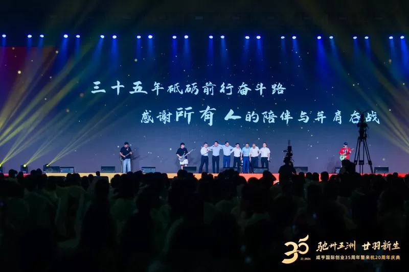 Xianheng International 35th Anniversary and 20th Anniversary in Hangzhou Grand Celebration Xianheng International 35th Anniversary and 20th Anniversary in Hangzhou Grand Celebration