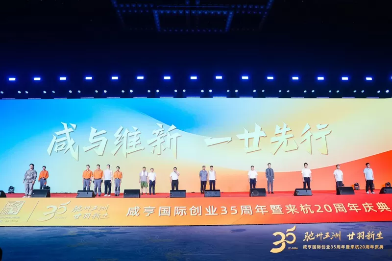Xianheng International 35th Anniversary and 20th Anniversary in Hangzhou Grand Celebration Xianheng International 35th Anniversary and 20th Anniversary in Hangzhou Grand Celebration