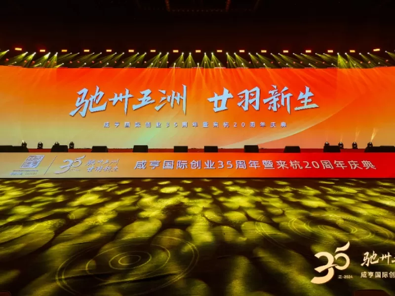 Xianheng International 35th Anniversary and 20th Anniversary in Hangzhou Grand Celebration